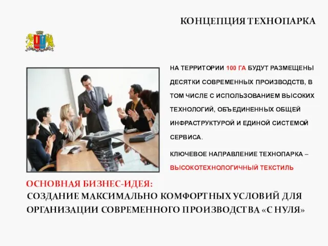 КОНЦЕПЦИЯ ТЕХНОПАРКА ОСНОВНАЯ БИЗНЕС-ИДЕЯ: СОЗДАНИЕ МАКСИМАЛЬНО КОМФОРТНЫХ УСЛОВИЙ ДЛЯ ОРГАНИЗАЦИИ СОВРЕМЕННОГО ПРОИЗВОДСТВА