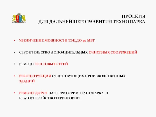 ПРОЕКТЫ ДЛЯ ДАЛЬНЕЙШЕГО РАЗВИТИЯ ТЕХНОПАРКА УВЕЛИЧЕНИЕ МОЩНОСТИ ТЭЦ ДО 40 МВТ СТРОИТЕЛЬСТВО