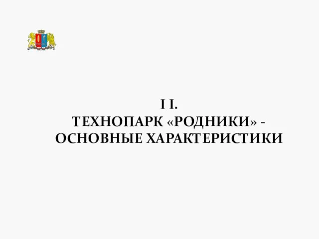 I I. ТЕХНОПАРК «РОДНИКИ» - ОСНОВНЫЕ ХАРАКТЕРИСТИКИ ТЕХНОПАРК «РОДНИКИ»