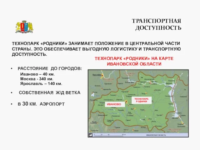 ТРАНСПОРТНАЯ ДОСТУПНОСТЬ РАССТОЯНИЕ ДО ГОРОДОВ: Иваново – 40 км. Москва - 340