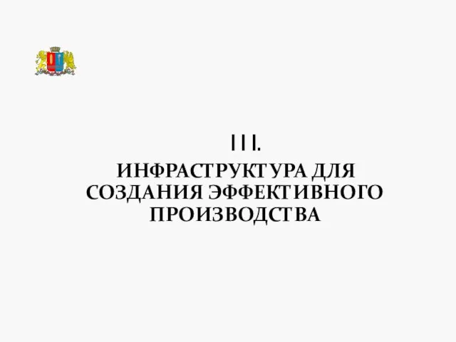 I I I. ИНФРАСТРУКТУРА ДЛЯ СОЗДАНИЯ ЭФФЕКТИВНОГО ПРОИЗВОДСТВА ТЕХНОПАРК «РОДНИКИ»