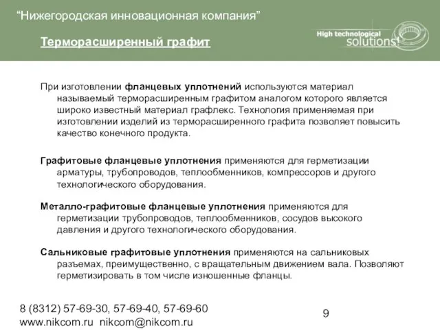 8 (8312) 57-69-30, 57-69-40, 57-69-60 www.nikcom.ru nikcom@nikcom.ru Терморасширенный графит При изготовлении фланцевых