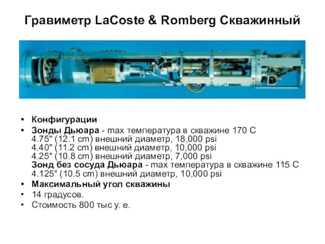 Гравиметр LaCoste & Romberg Скважинный Конфигурации Зонды Дьюара - max температура в