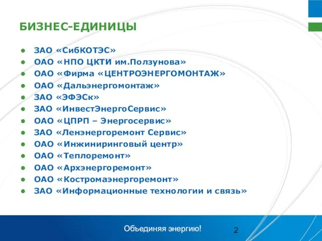 БИЗНЕС-ЕДИНИЦЫ ЗАО «СибКОТЭС» ОАО «НПО ЦКТИ им.Ползунова» ОАО «Фирма «ЦЕНТРОЭНЕРГОМОНТАЖ» ОАО «Дальэнергомонтаж»