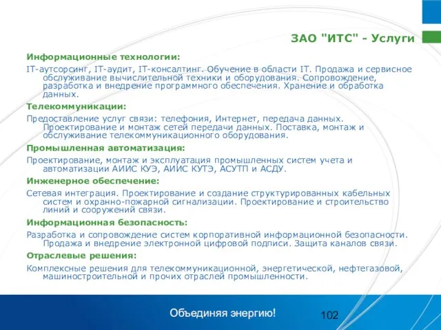 ЗАО "ИТС" - Услуги Информационные технологии: IT-аутсорсинг, IT-аудит, IT-консалтинг. Обучение в области