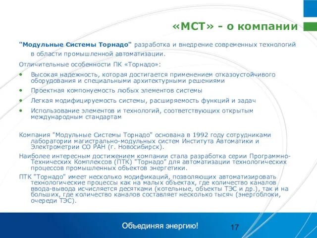 «МСТ» - о компании "Модульные Системы Торнадо" разработка и внедрение современных технологий