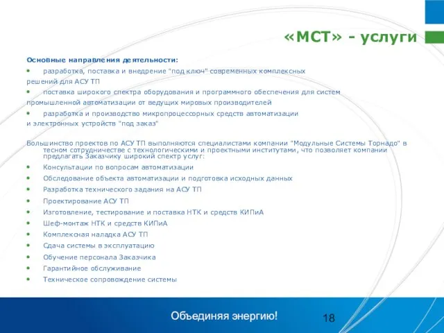 «МСТ» - услуги Основные направления деятельности: разработка, поставка и внедрение "под ключ"