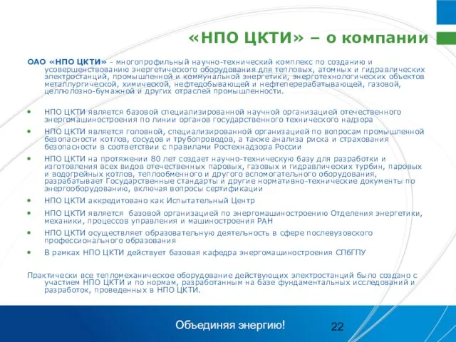 «НПО ЦКТИ» – о компании ОАО «НПО ЦКТИ» - многопрофильный научно-технический комплекс