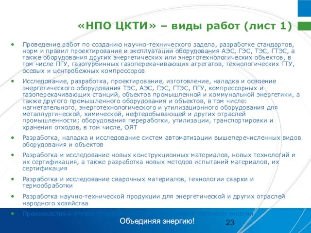 «НПО ЦКТИ» – виды работ (лист 1) Проведение работ по созданию научно-технического