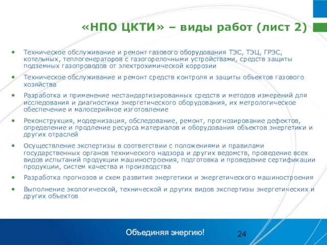 «НПО ЦКТИ» – виды работ (лист 2) Техническое обслуживание и ремонт газового