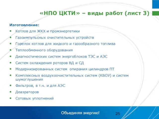 «НПО ЦКТИ» – виды работ (лист 3) Изготовление: Котлов для ЖКХ и