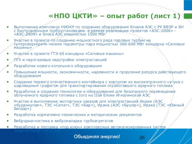 «НПО ЦКТИ» – опыт работ (лист 1) Выполнение комплекса НИОКР по созданию