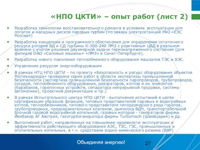 «НПО ЦКТИ» – опыт работ (лист 2) Разработка технологии восстановительного ремонта в