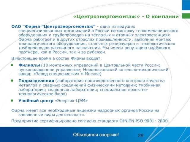 «Центроэнергомонтаж» - О компании ОАО "Фирма "Центроэнергомонтаж" - одна из ведущих специализированных