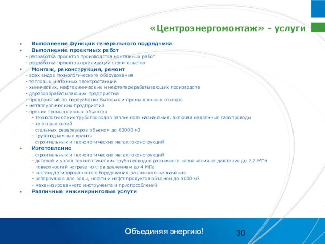 «Центроэнергомонтаж» - услуги Выполнение функции генерального подрядчика Выполнение проектных работ - разработка