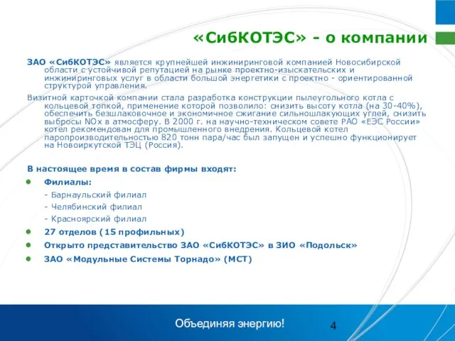 «СибКОТЭС» - о компании ЗАО «СибКОТЭС» является крупнейшей инжиниринговой компанией Новосибирской области