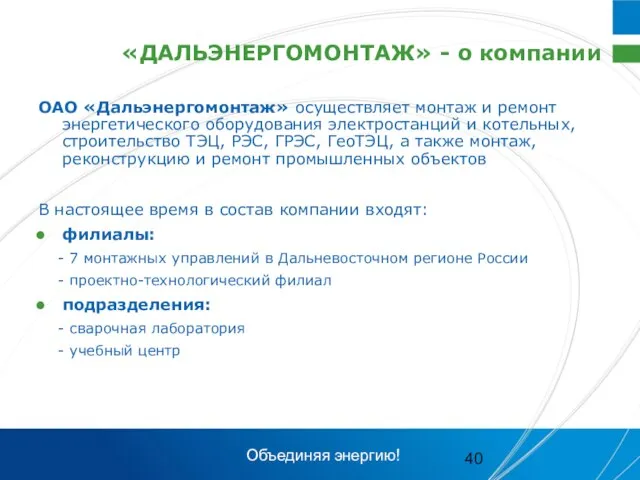 «ДАЛЬЭНЕРГОМОНТАЖ» - о компании ОАО «Дальэнергомонтаж» осуществляет монтаж и ремонт энергетического оборудования