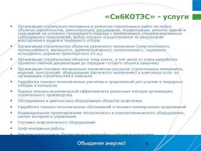 «СибКОТЭС» - услуги Организация строительно-монтажных и ремонтно-строительных работ на любых объектах строительства,