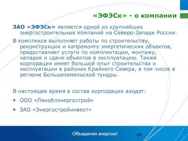 «ЭФЭСк» - о компании ЗАО «ЭФЭСк» является одной из крупнейших энергостроительных компаний