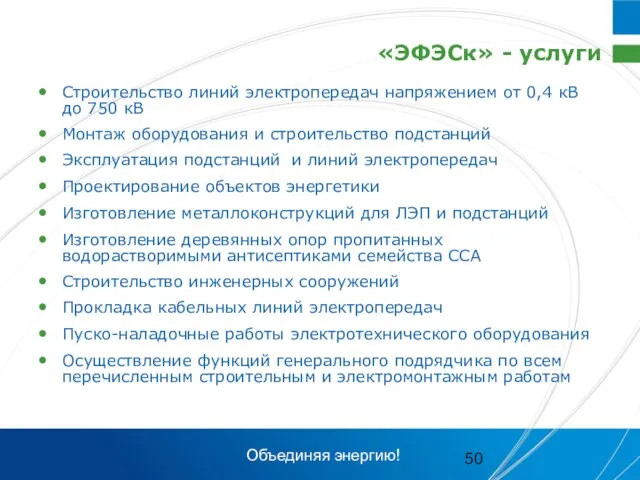 «ЭФЭСк» - услуги Строительство линий электропередач напряжением от 0,4 кВ до 750