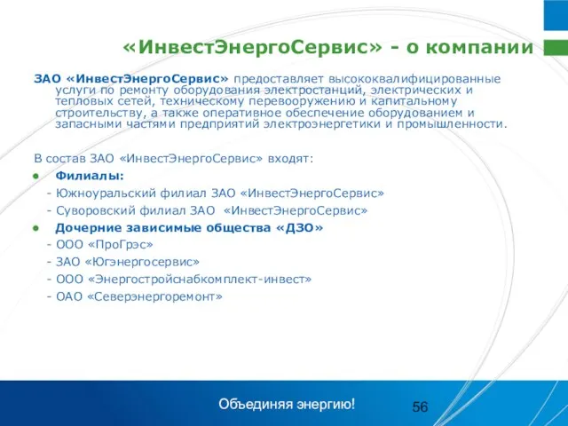 «ИнвестЭнергоСервис» - о компании ЗАО «ИнвестЭнергоСервис» предоставляет высококвалифицированные услуги по ремонту оборудования