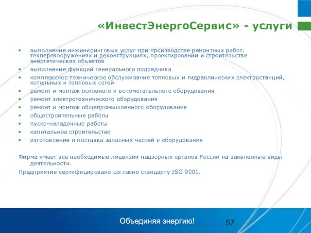 «ИнвестЭнергоСервис» - услуги выполнение инжиниринговых услуг при производстве ремонтных работ, техперевооружениях и