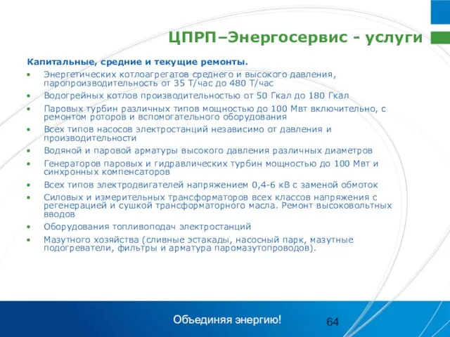 ЦПРП–Энергосервис - услуги Капитальные, средние и текущие ремонты. Энергетических котлоагрегатов среднего и