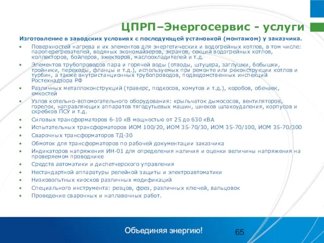 ЦПРП–Энергосервис - услуги Изготовление в заводских условиях с последующей установкой (монтажом) у