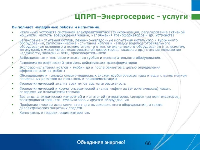 ЦПРП–Энергосервис - услуги Выполняет наладочные работы и испытания. Различных устройств системной электроавтоматики