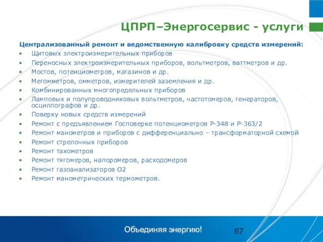 ЦПРП–Энергосервис - услуги Централизованный ремонт и ведомственную калибровку средств измерений: Щитовых электроизмерительных