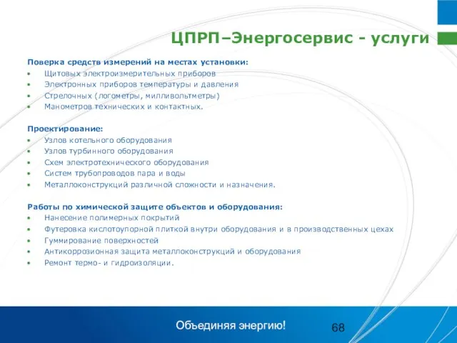 ЦПРП–Энергосервис - услуги Поверка средств измерений на местах установки: Щитовых электроизмерительных приборов