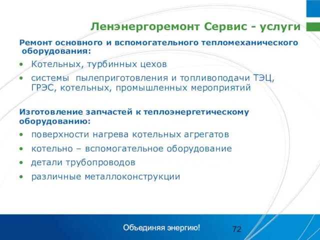 Ленэнергоремонт Сервис - услуги Ремонт основного и вспомогательного тепломеханического оборудования: Котельных, турбинных