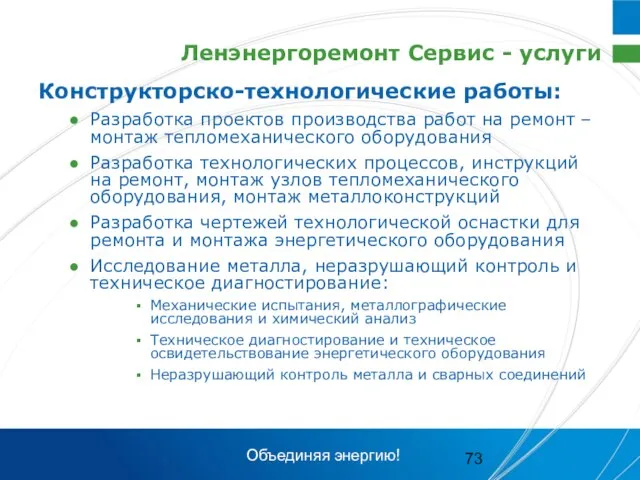 Ленэнергоремонт Сервис - услуги Конструкторско-технологические работы: Разработка проектов производства работ на ремонт