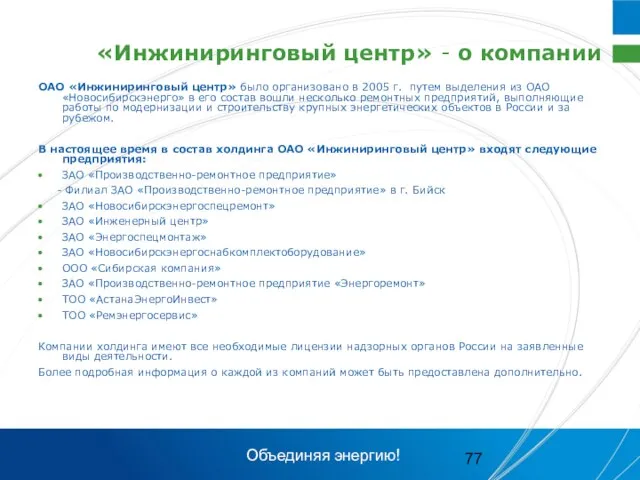 «Инжиниринговый центр» - о компании ОАО «Инжиниринговый центр» было организовано в 2005