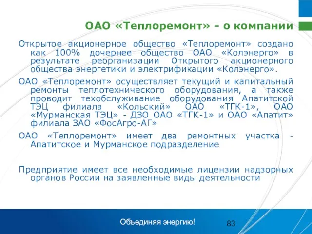 ОАО «Теплоремонт» - о компании Открытое акционерное общество «Теплоремонт» создано как 100%