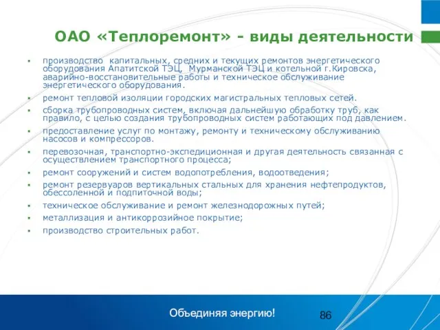 ОАО «Теплоремонт» - виды деятельности производство капитальных, средних и текущих ремонтов энергетического