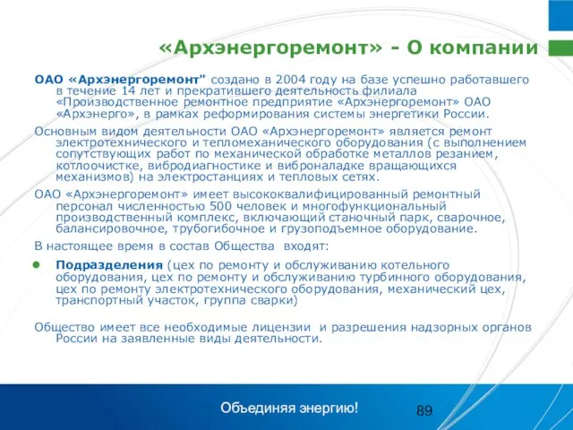 «Архэнергоремонт» - О компании ОАО «Архэнергоремонт" создано в 2004 году на базе