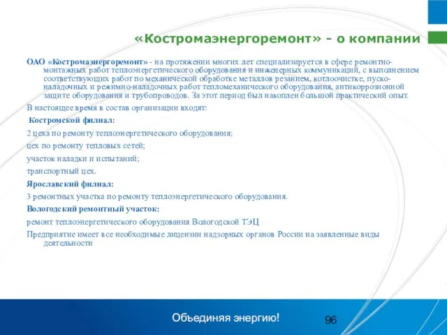«Костромаэнергоремонт» - о компании ОАО «Костромаэнергоремонт» - на протяжении многих лет специализируется