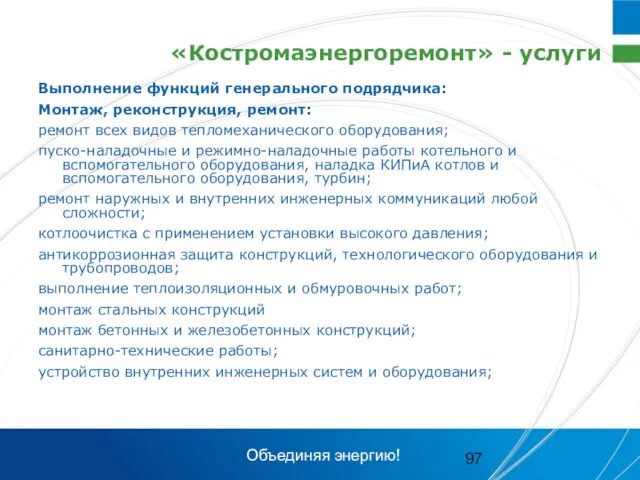 «Костромаэнергоремонт» - услуги Выполнение функций генерального подрядчика: Монтаж, реконструкция, ремонт: ремонт всех