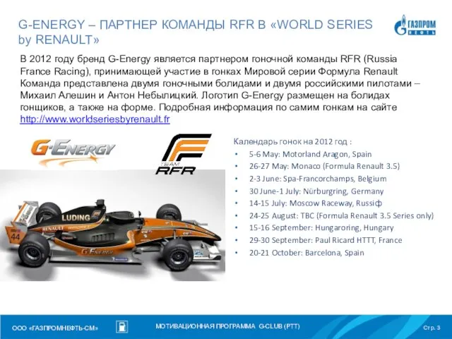 G-ENERGY – ПАРТНЕР КОМАНДЫ RFR В «WORLD SERIES by RENAULT» Календарь гонок