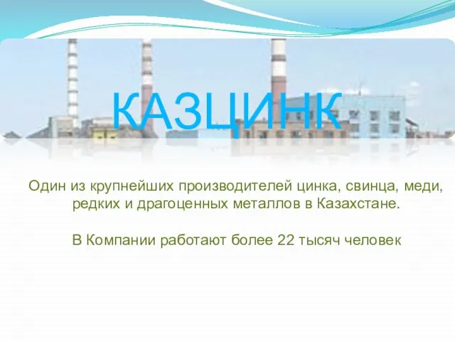 КАЗЦИНК Один из крупнейших производителей цинка, свинца, меди, редких и драгоценных металлов