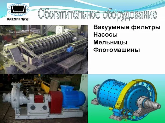 Обогатительное оборудование Вакуумные фильтры Насосы Мельницы Флотомашины