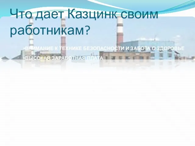 Что дает Казцинк своим работникам? ВНИМАНИЕ К ТЕХНИКЕ БЕЗОПАСНОСТИ И ЗАБОТА О