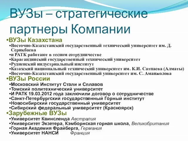 ВУЗы – стратегические партнеры Компании ВУЗы Казахстана Восточно-Казахстанский государственный технический университет им.