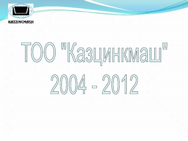 ТОО "Казцинкмаш" 2004 - 2012