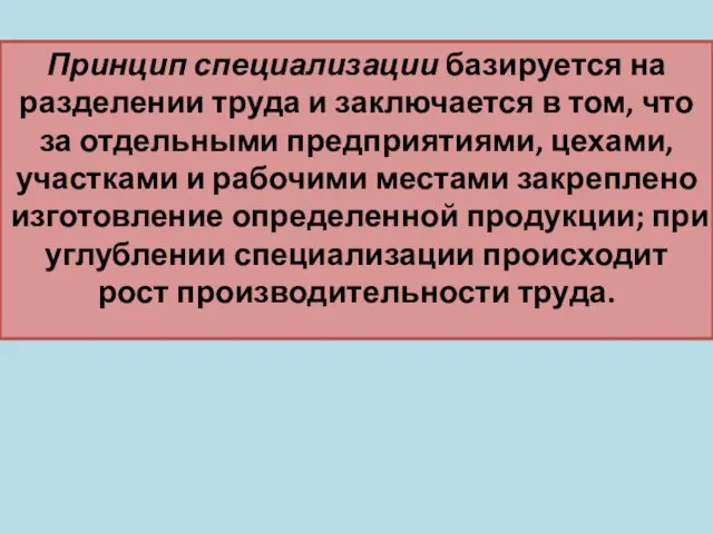 Принцип специализации базируется на разделении труда и заключается в том, что за