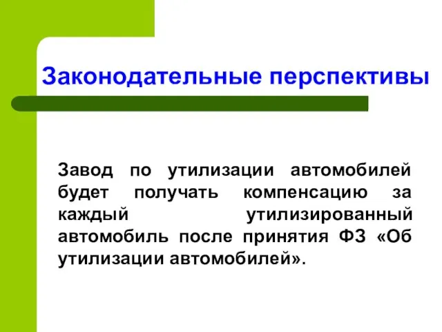 Законодательные перспективы Завод по утилизации автомобилей будет получать компенсацию за каждый утилизированный