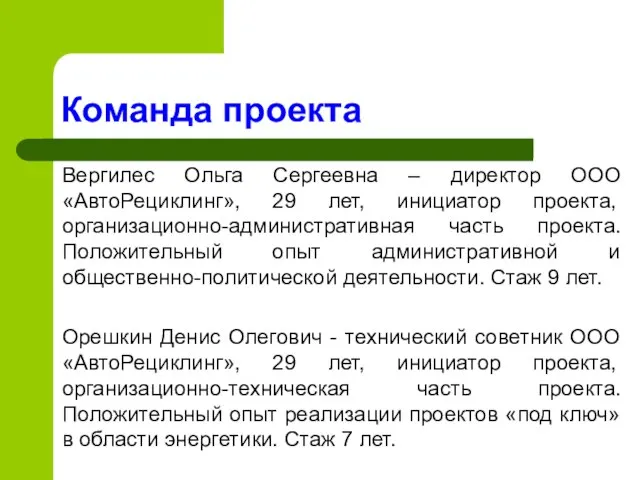 Вергилес Ольга Сергеевна – директор ООО «АвтоРециклинг», 29 лет, инициатор проекта, организационно-административная