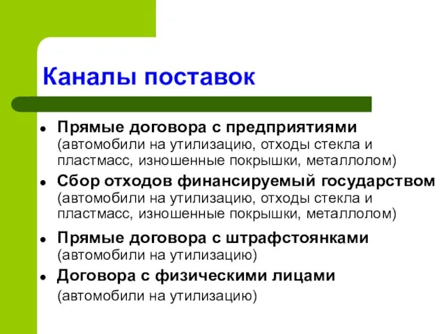 Прямые договора с предприятиями (автомобили на утилизацию, отходы стекла и пластмасс, изношенные