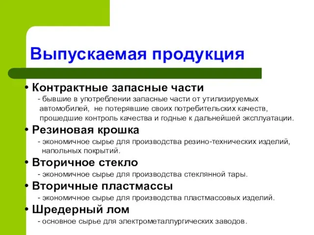 Выпускаемая продукция Контрактные запасные части - бывшие в употреблении запасные части от